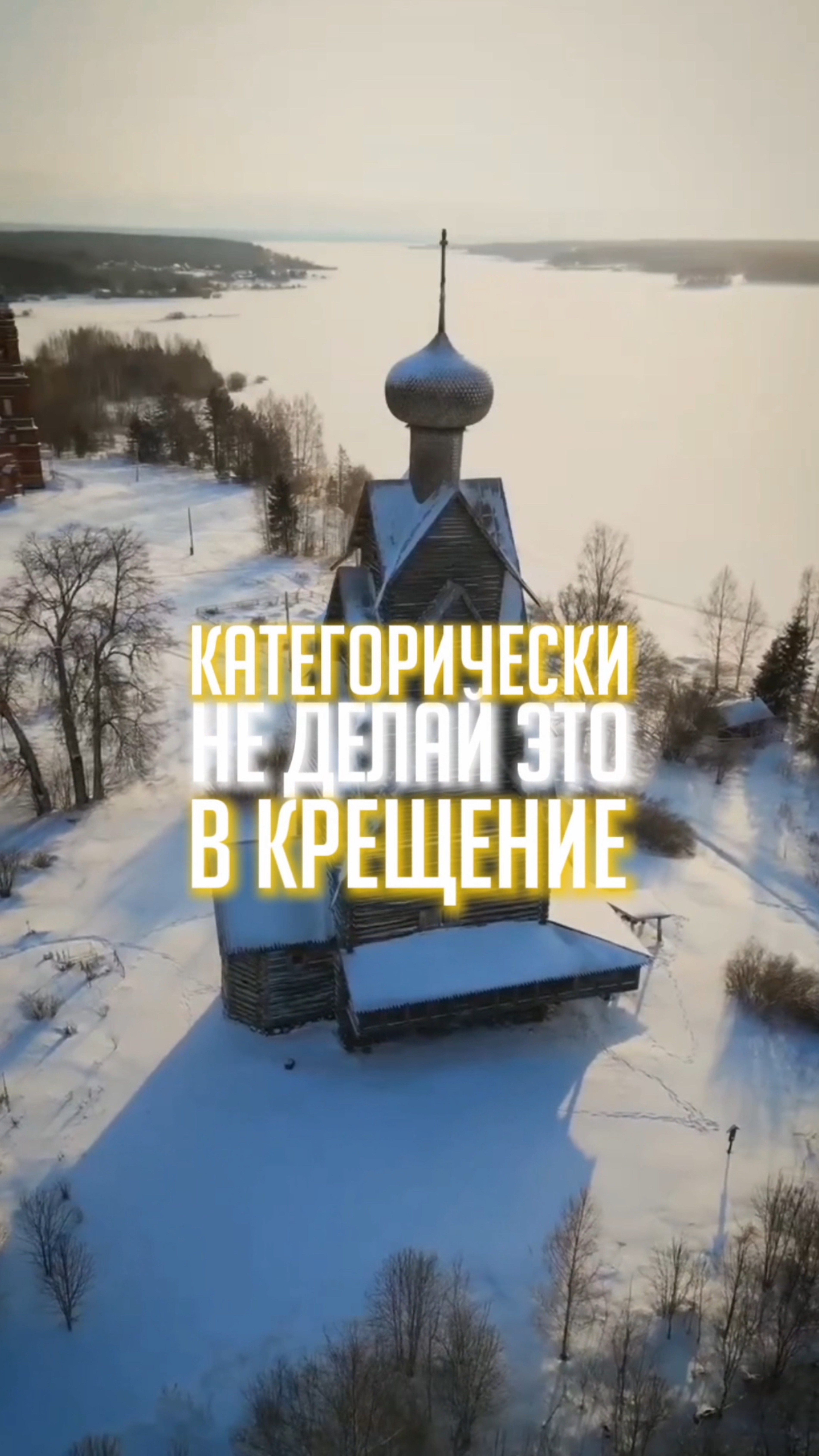 Не делай это в Крещение 🥰