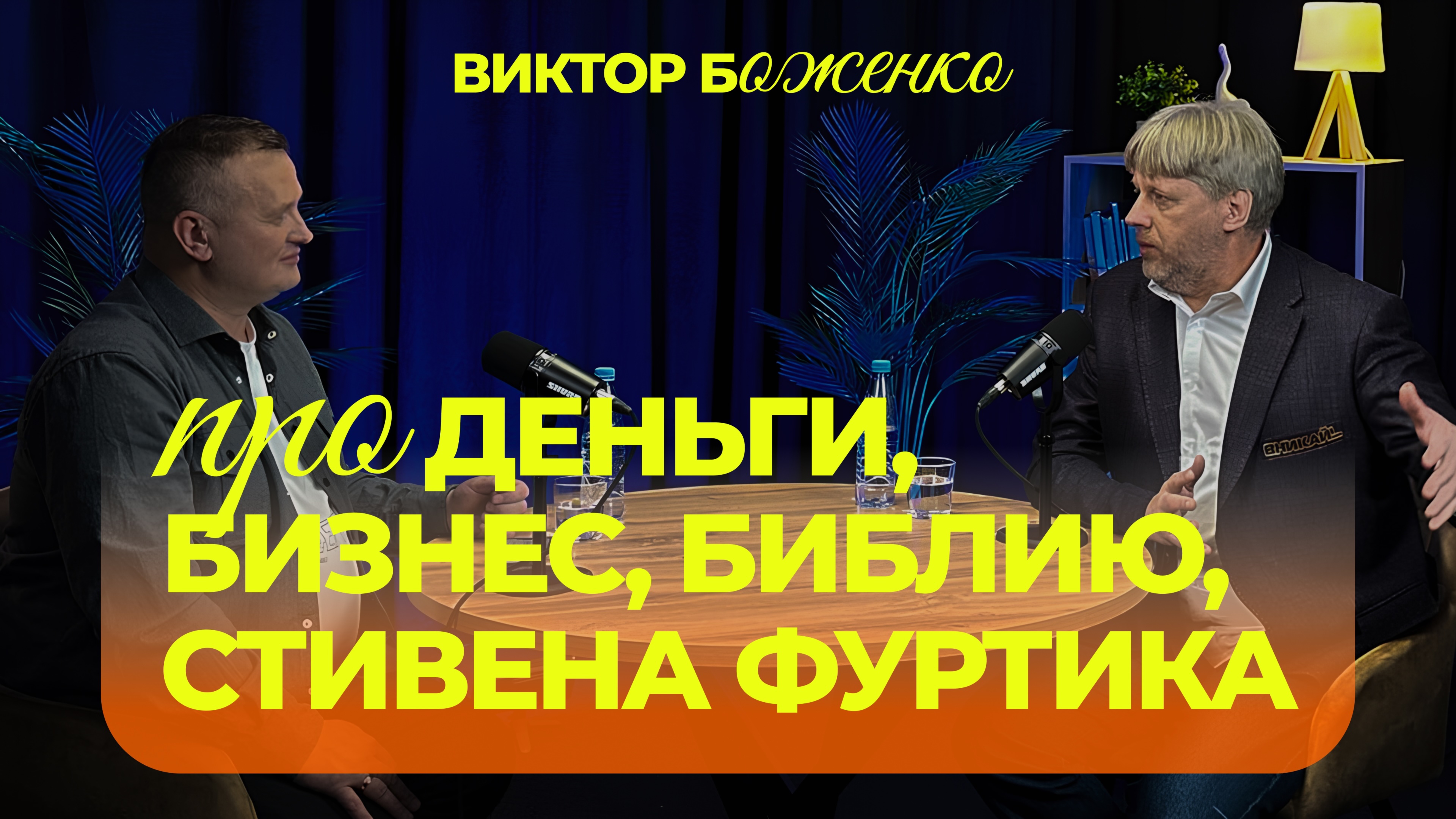 О бизнесе, о деньгах, о Стивене Фуртике, о библейский принципах - Виктор Боженко/Интересный разговор