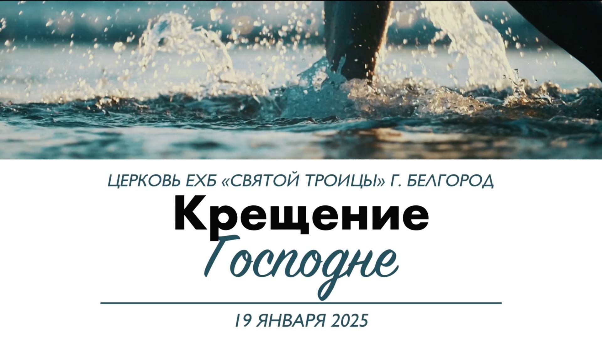 Воскресное Богослужение 19 января 2025 (Крещение Господне)