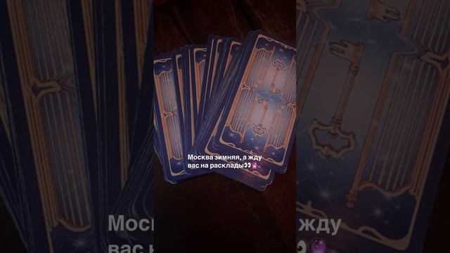 Расклады #ТАРО
#москва #магия #гадание #тароонлайн #картытаро #раскладытаро#таролог#@mystic_oks