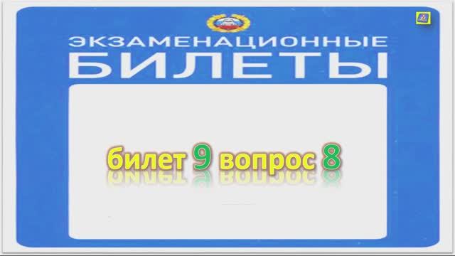 Билет 9 вопрос 8