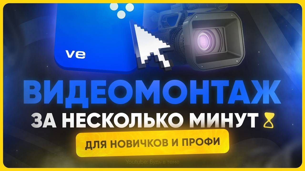 Как монтировать видео в Мовавика | Лучшая программа для монтажа?