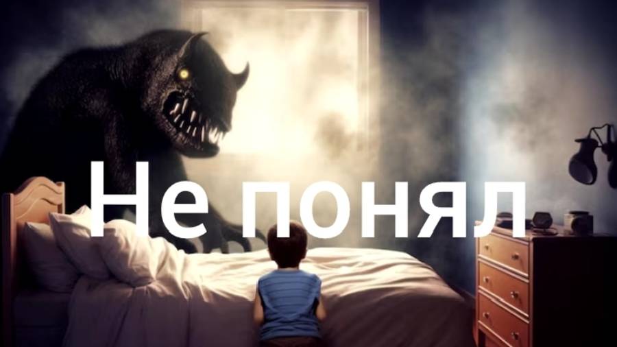 Не понял