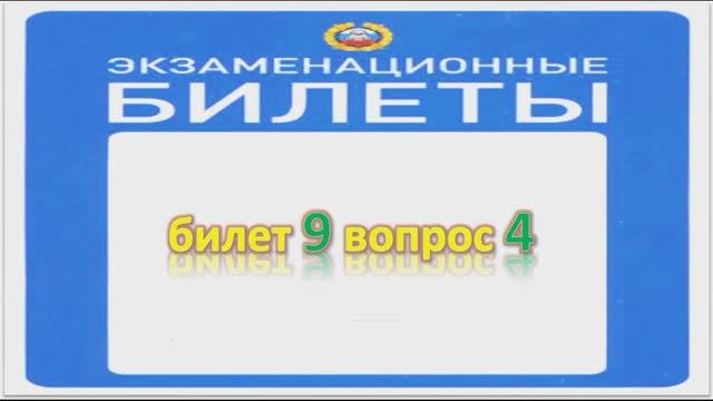 Билет 9 вопрос 4