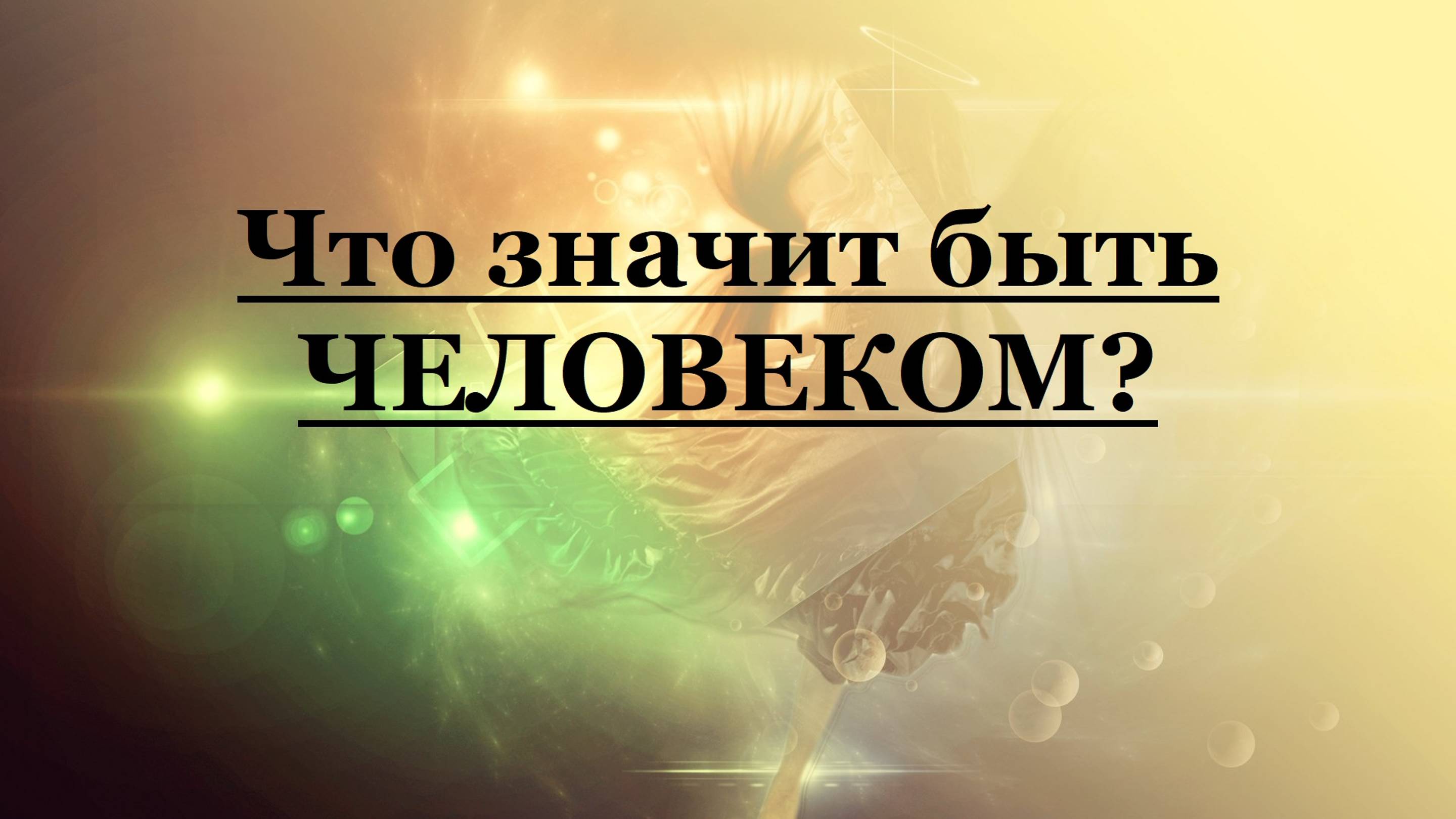 Что значит быть ЧЕЛОВЕКОМ
