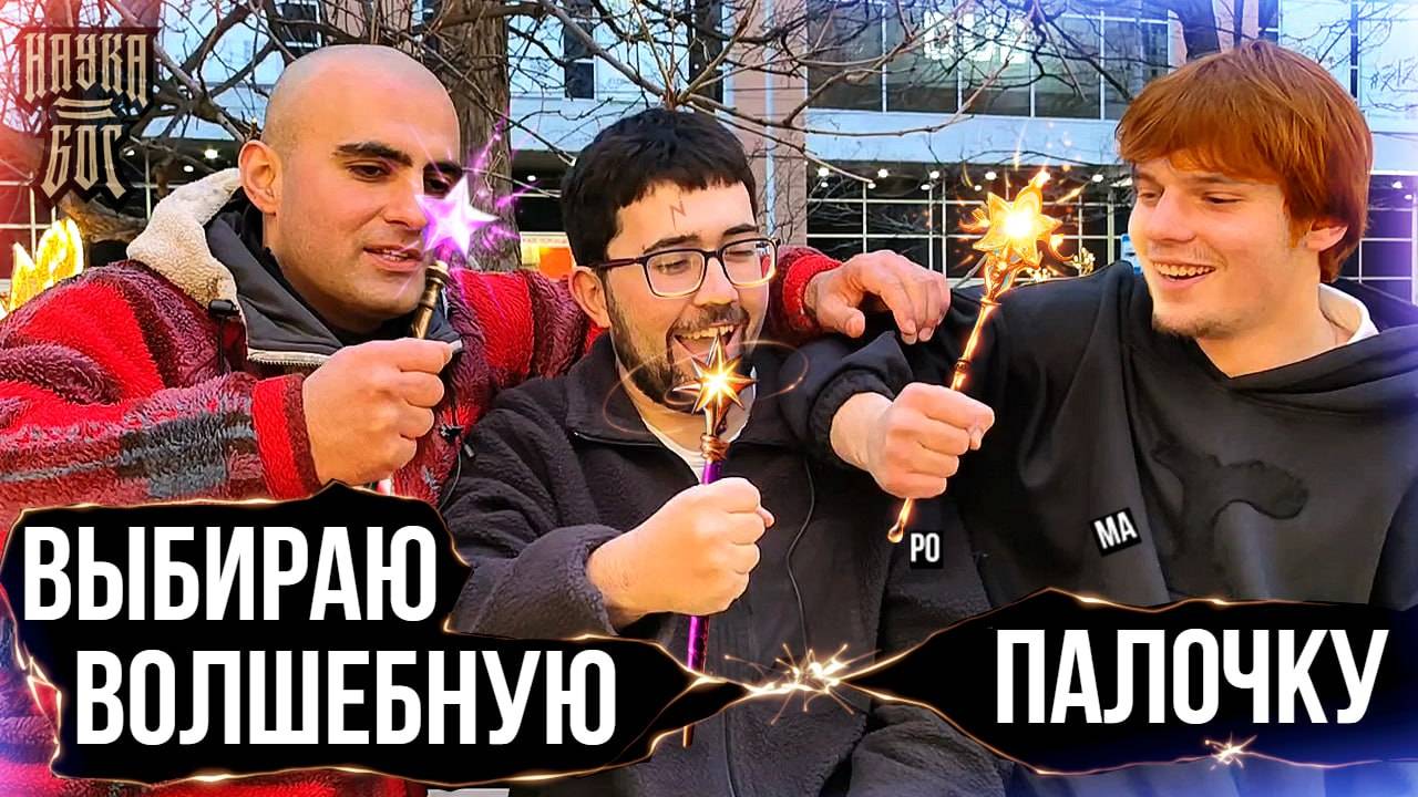 Выбираю волшебную палочку.