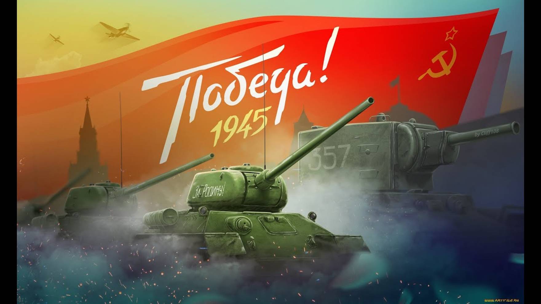 С ДНЕМ ПОБЕДЫ!