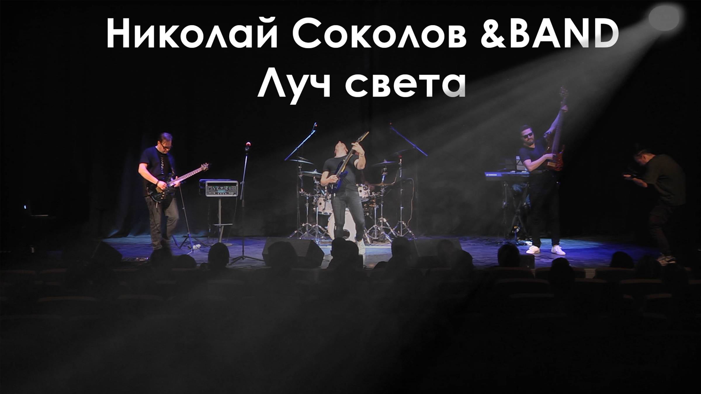 Николай Соколов &BAND - Луч света