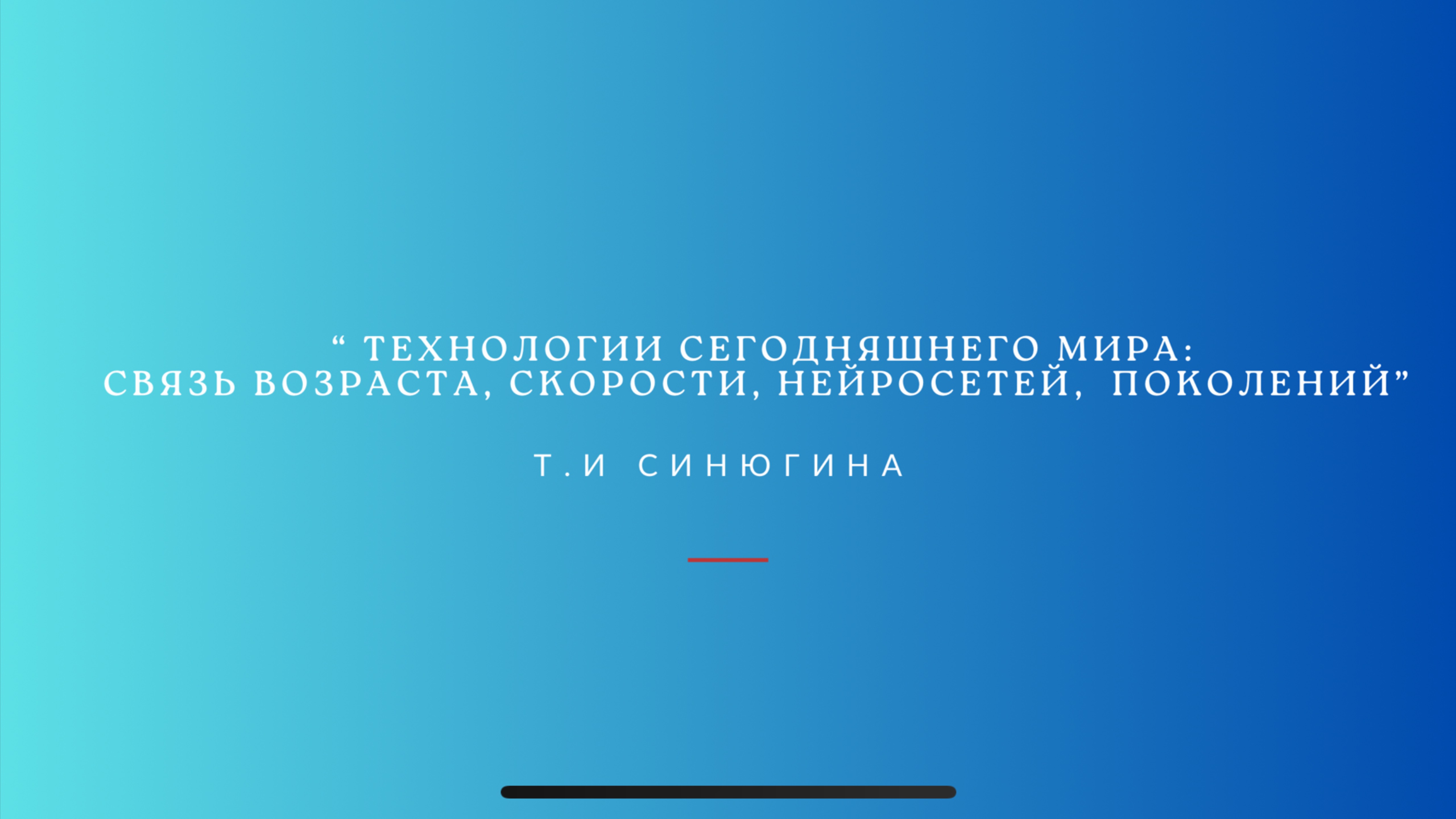 Связь возраста и мозговой активности , скорости, мышлении нового поколения.