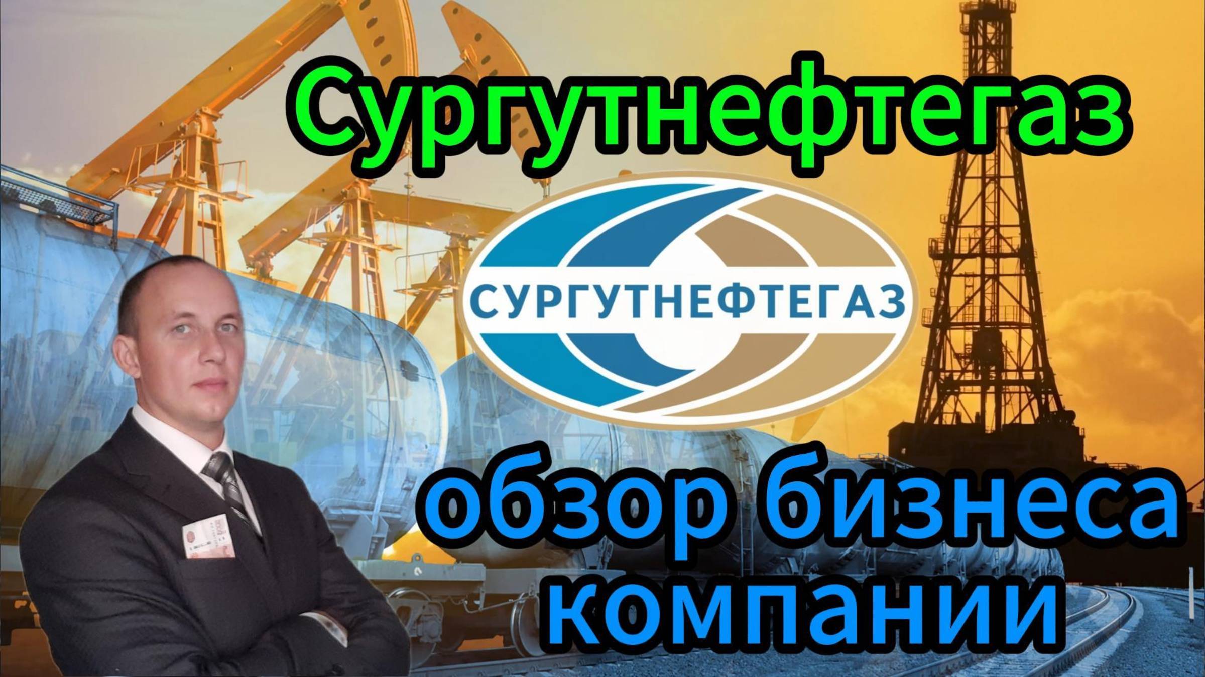 Сургутнефтегаз обзор бизнеса компании #Инвестиции #Акции #Облигации #Сбер #Лукойл #Новатэк #БанкСПб