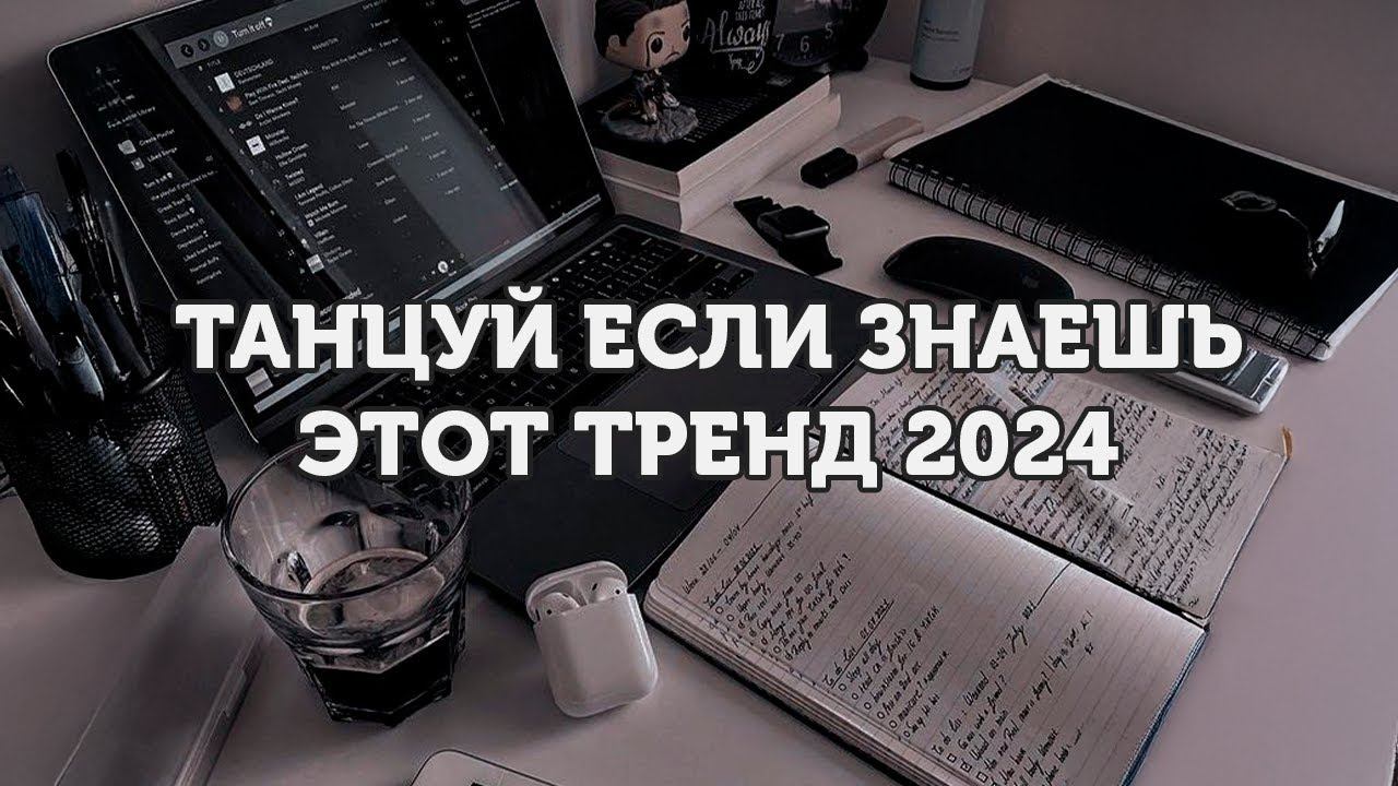 ТОП Тренд 2024 года который изменит твою жизнь