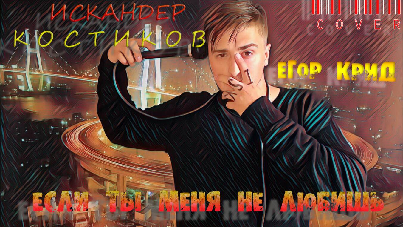 Егор Крид - Если ты меня не любишь ( Cover Искандер Костиков )