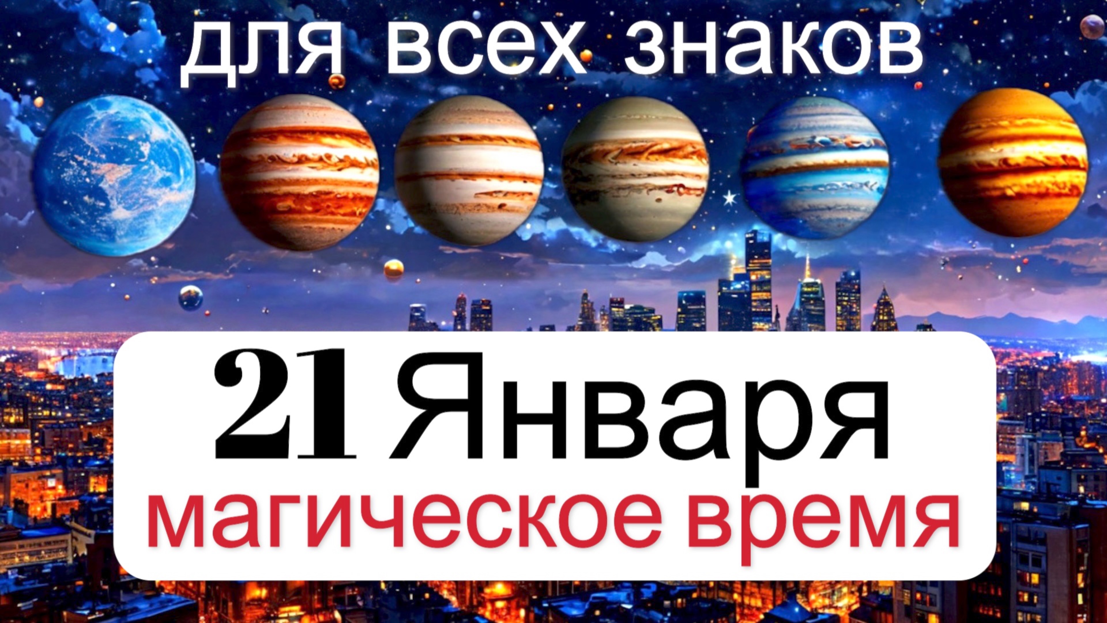 Судьбоносный Парад Планет 21 Января: Магическое Время Для Всех Знаков. Практики и Ритуалы