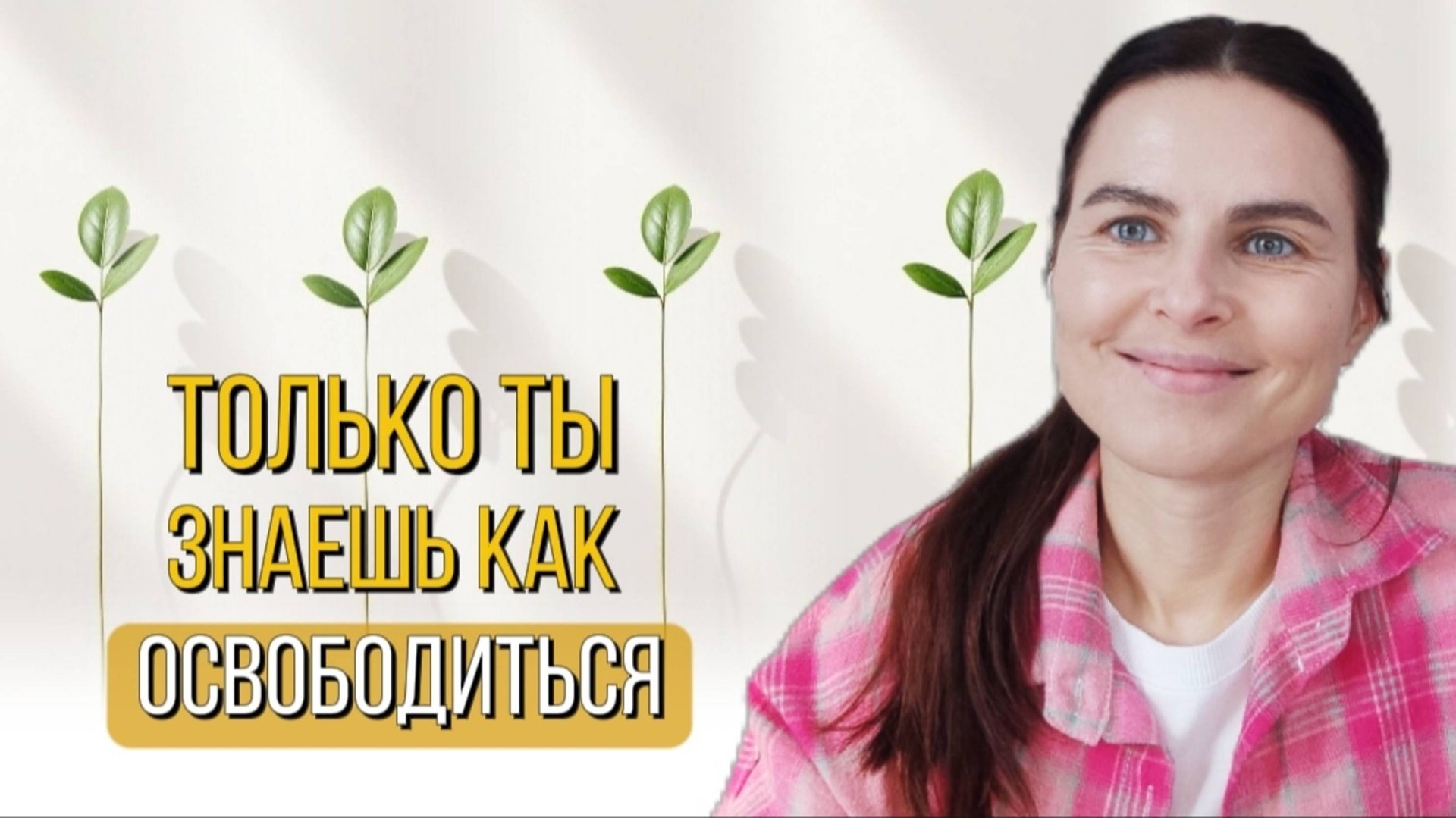 Разворот к Себе через негатив и конфликты