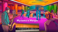 Музыка в Метро. Проспект Вернадского.
