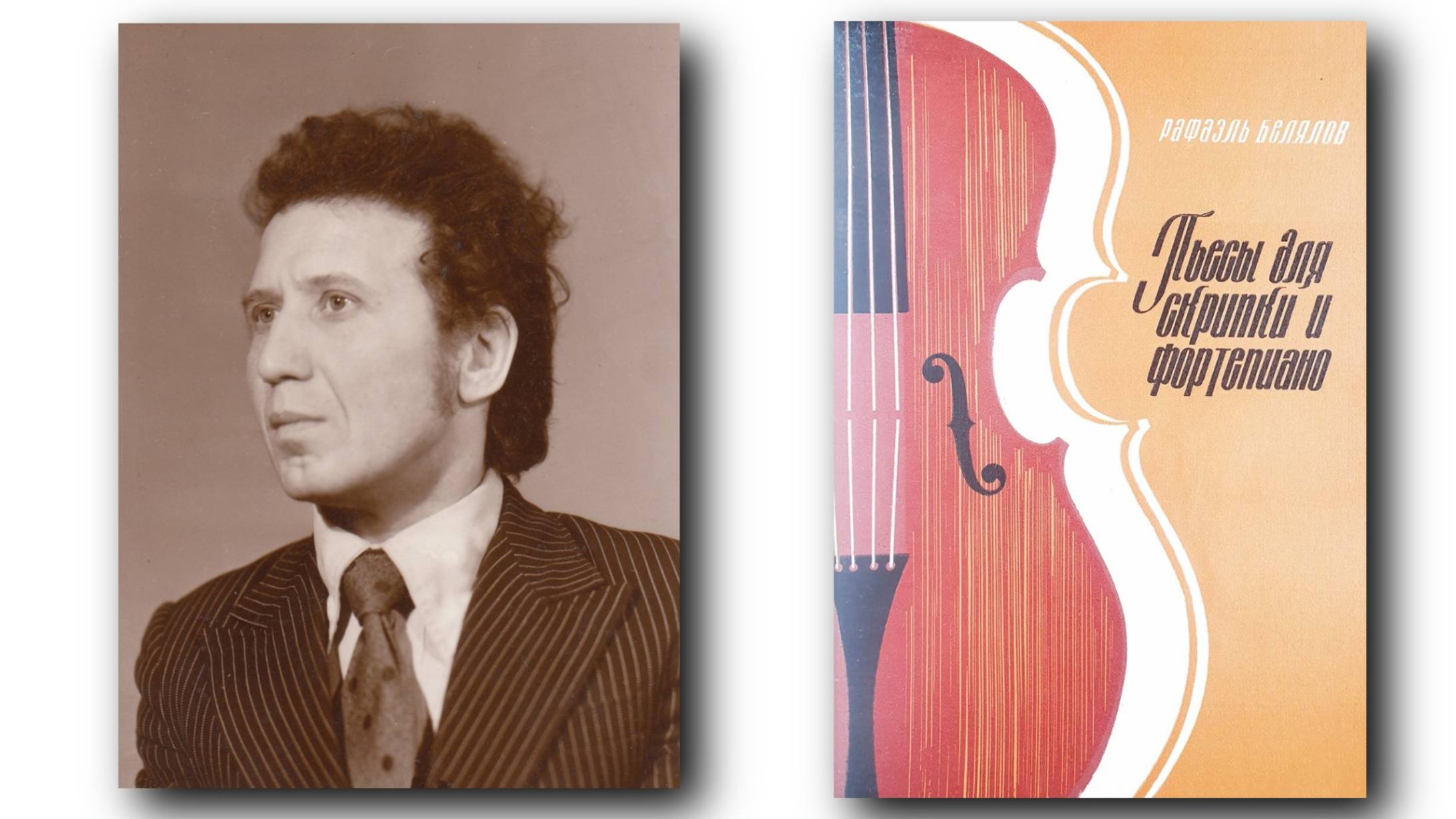 Рафаэль Белялов / Rafael Belyalov: Фольклор-сюита для скрипки и фортепиано (A Folklore Suite, 1978)