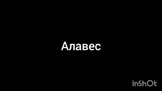 алавес