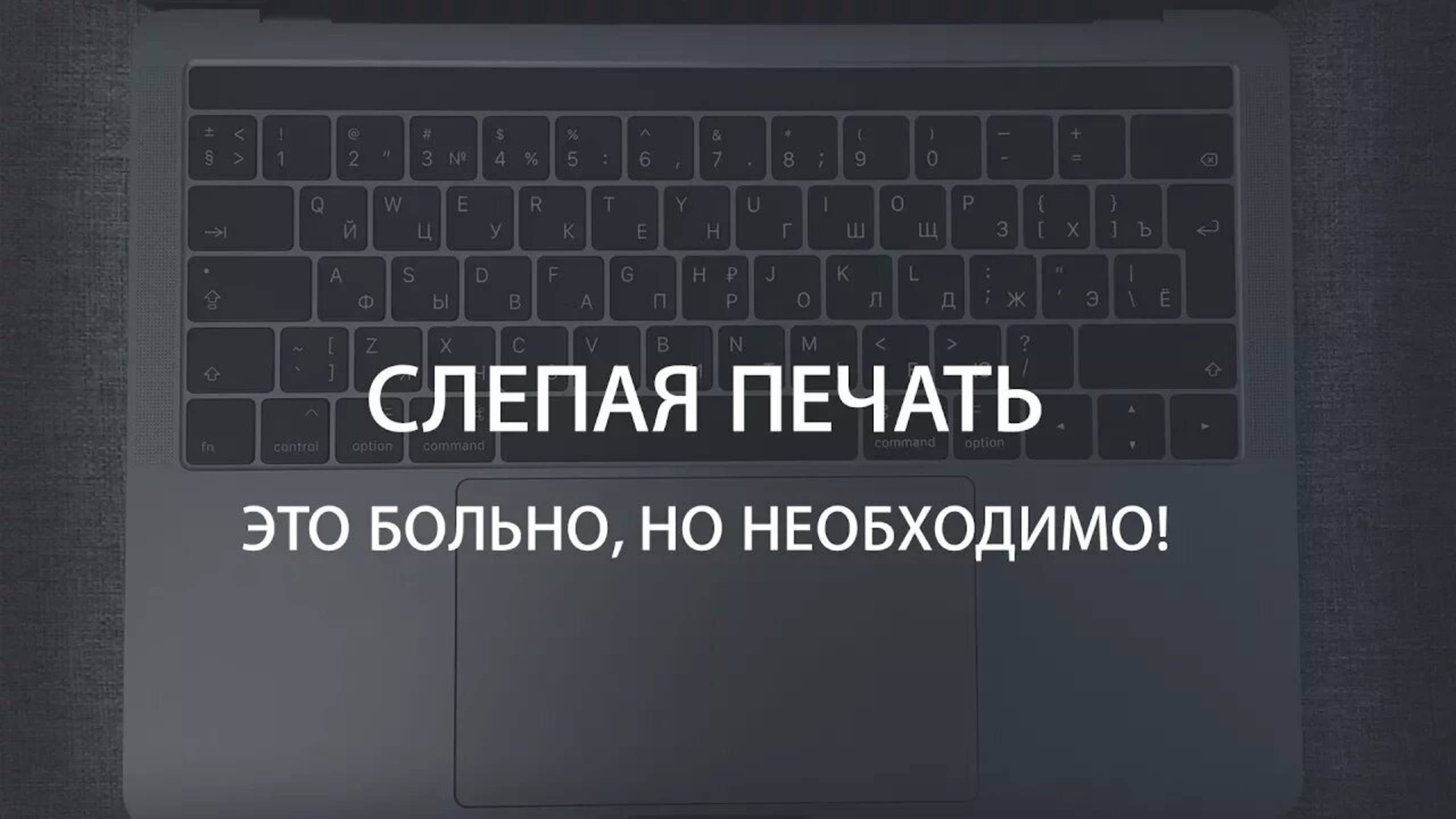 Слепая печать - это больно, но необходимо! (Урок и рекомендации)