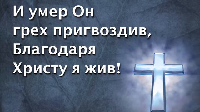 В Христе одном