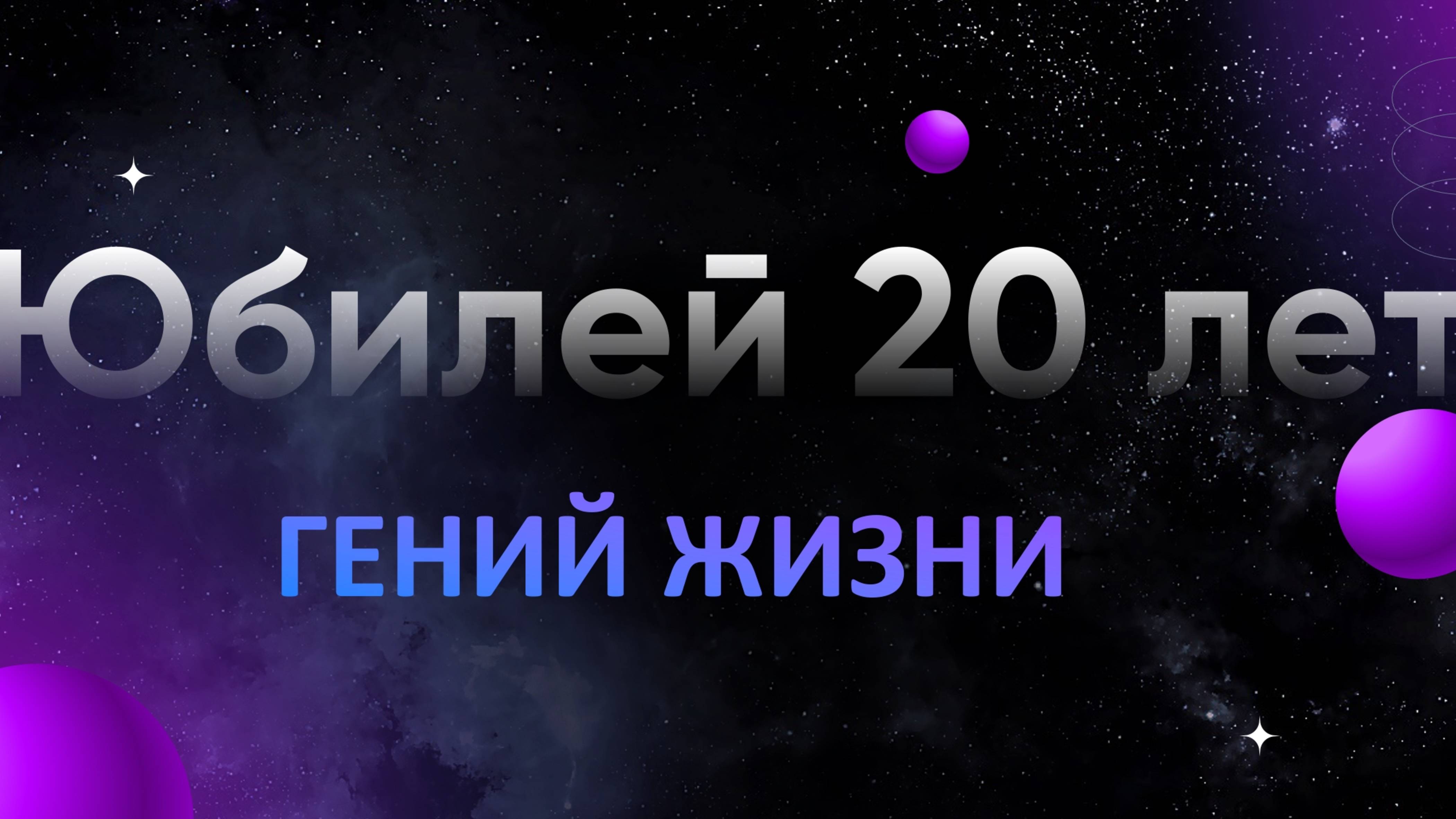 🎉 Большой праздник — 20 лет нашей компании-основали 14.01.05 Дмитрий Обердерфер и Кирилл Кириллов