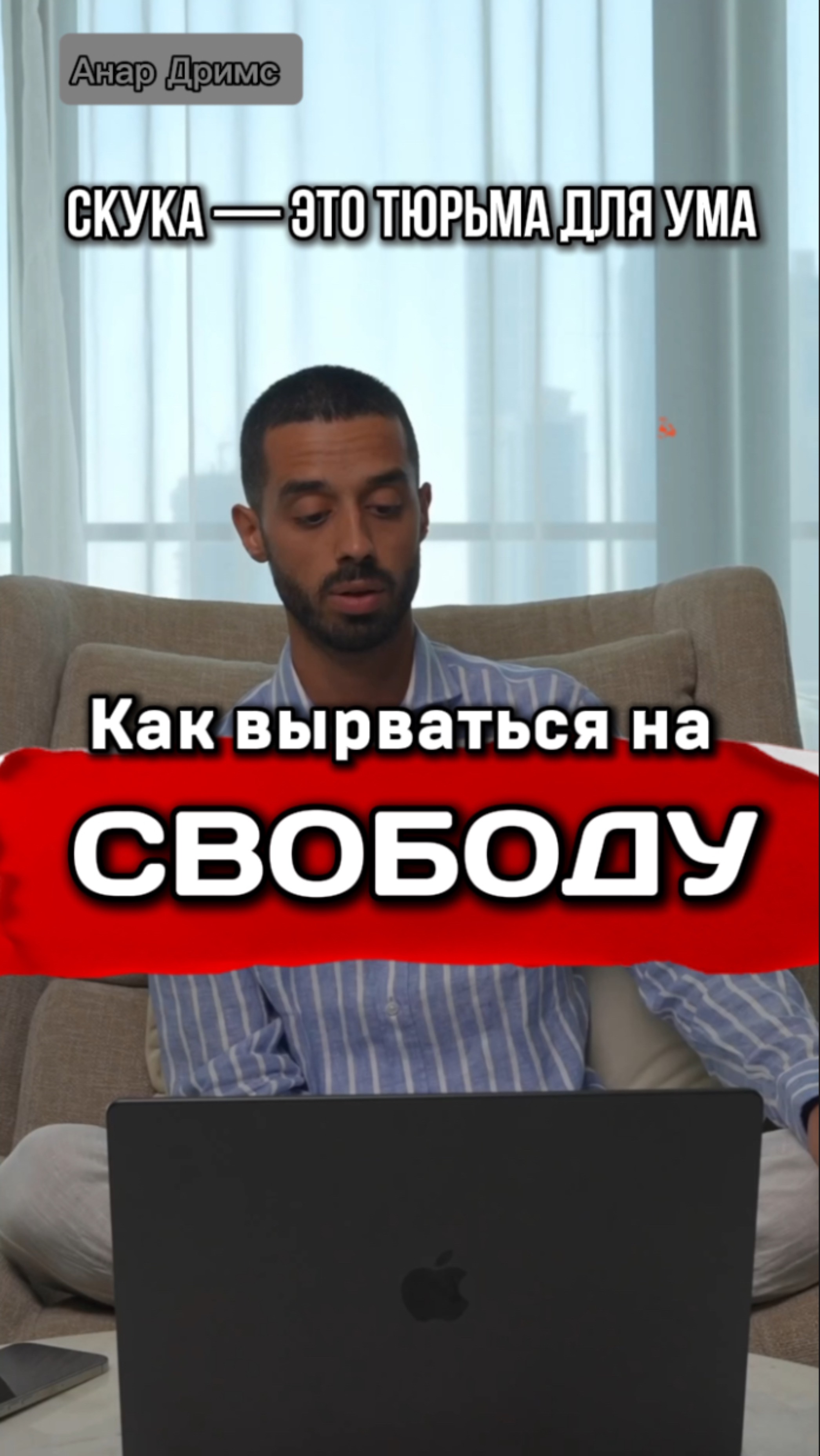 Скука — главный враг твоей реальности. Вот как её победить