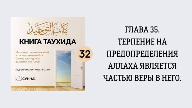 32. Книга Таухида // Абу Умар Ас-Сыям