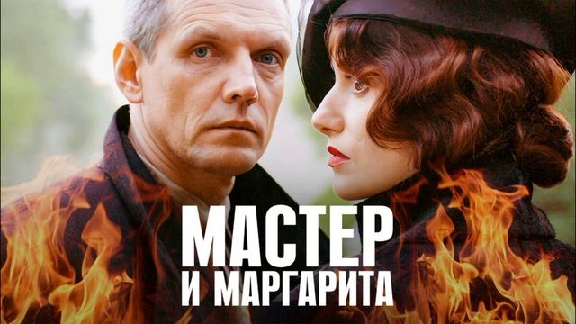 Мастер и Маргарита (2025)