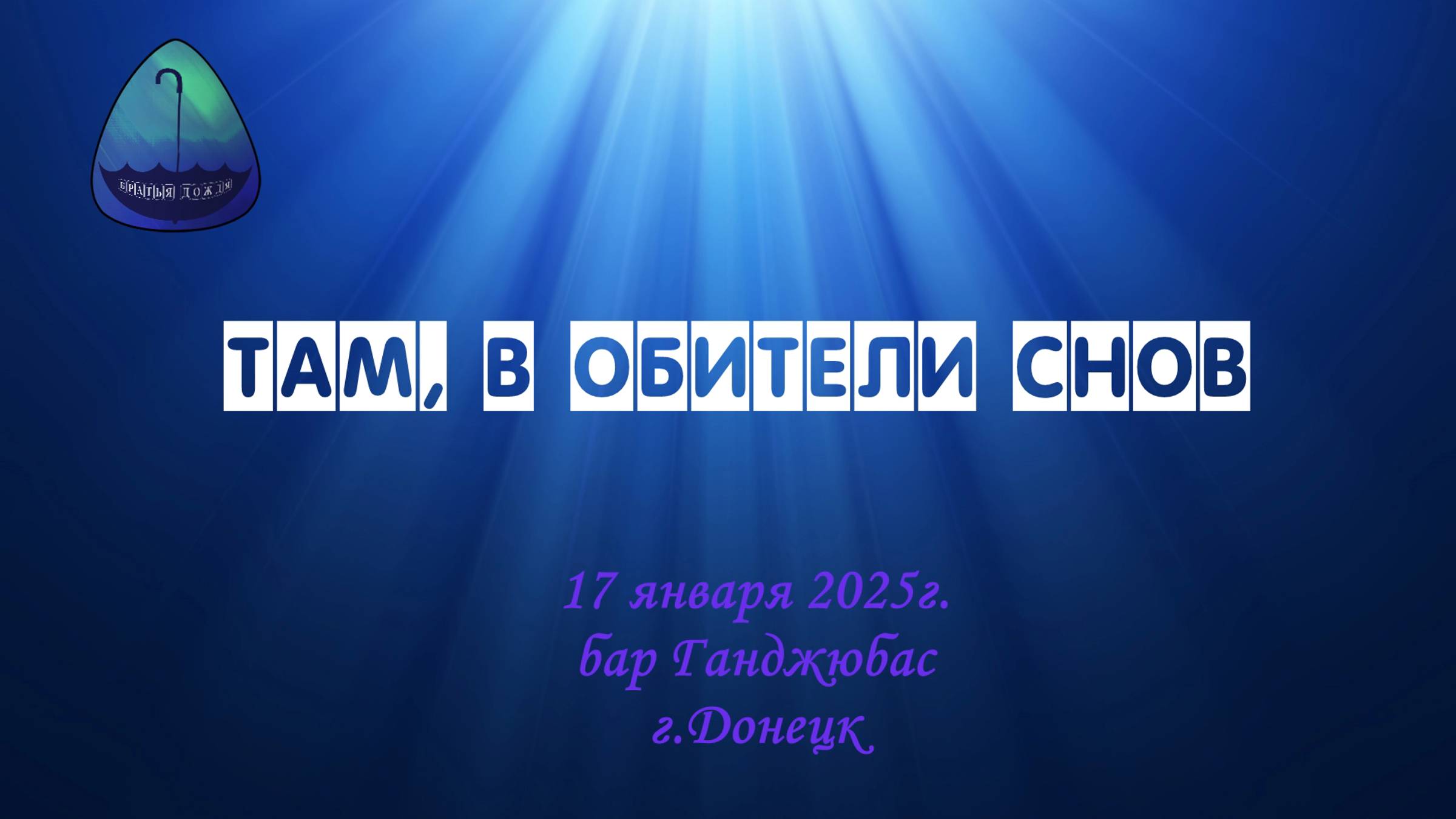 БД 17 янв. 2025_Там, в обители снов