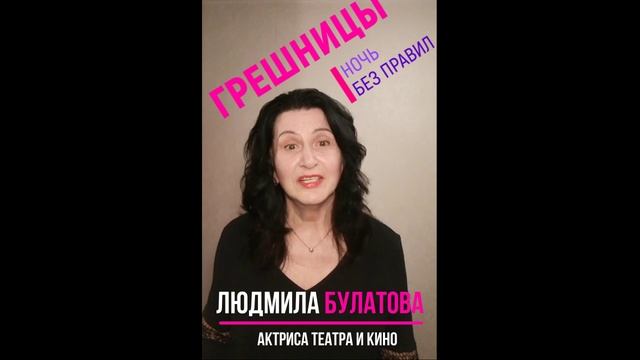 Приглашение ГРЕШНИЦЫ.Ночь без правил. Актриса Людмила БУЛАТОВА