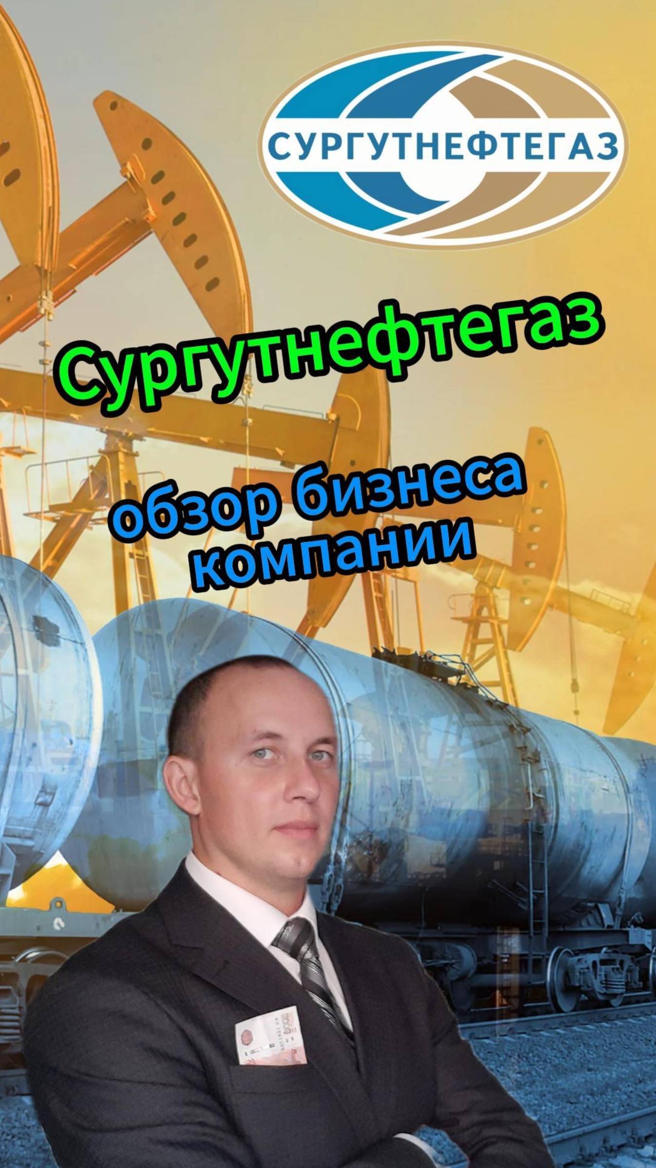 Сургутнефтегаз обзор бизнеса компании #Инвестиции #Акции #Облигации #Сбер #Лукойл #Новатэк