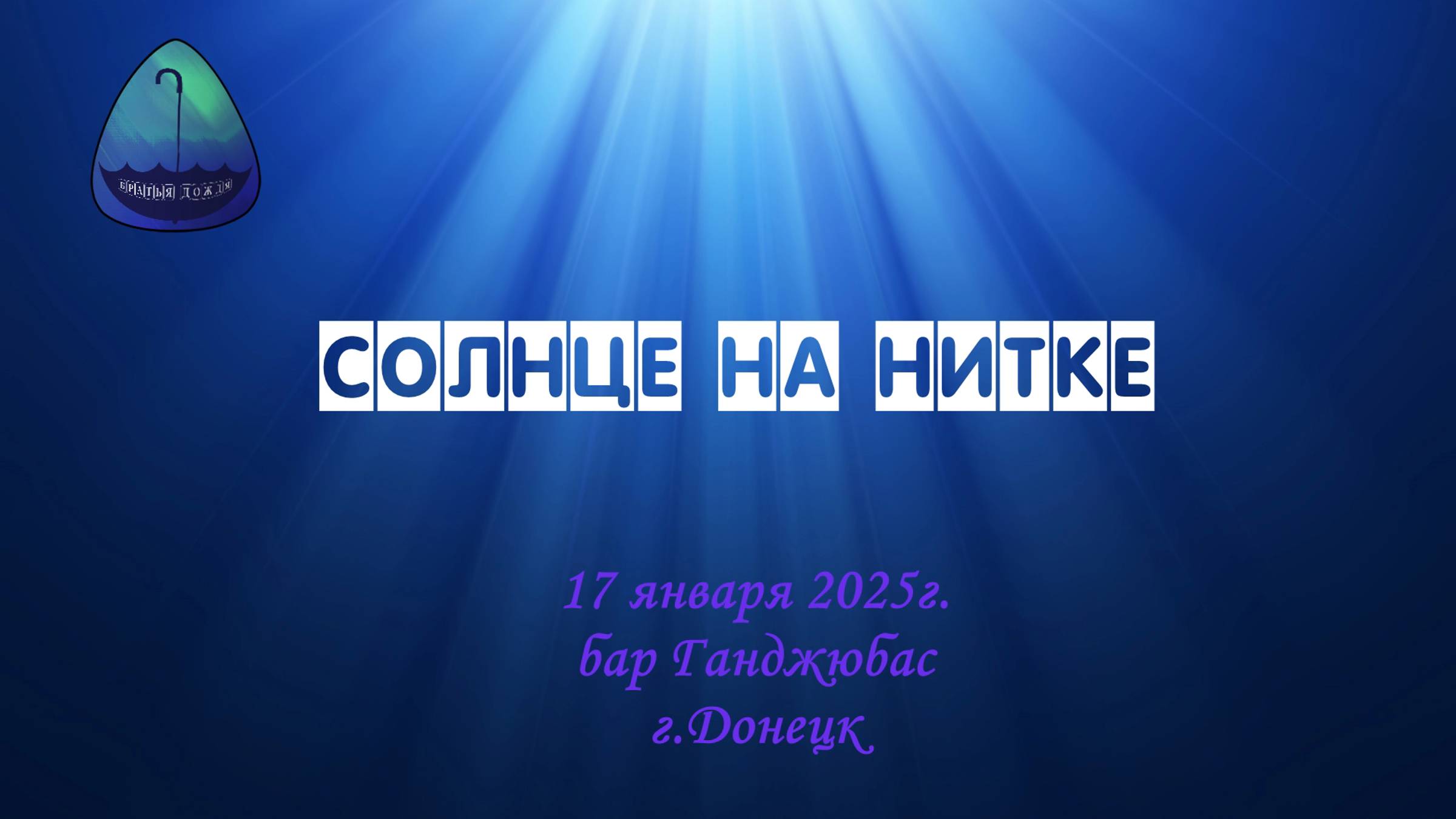 БД 17 янв. 2025_Солнце на нитке