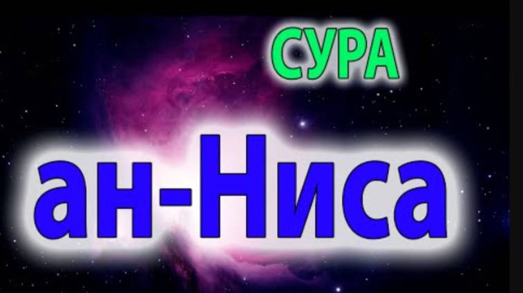 Сура 4. Ан-Ниса