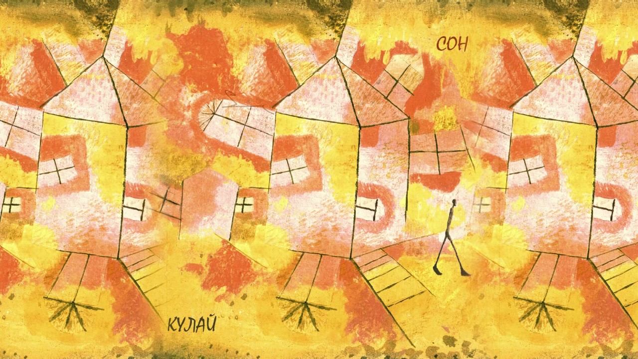 КуЛай "Сон" (аудио)