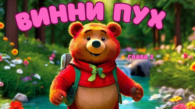 Винни Пух | глава 3
