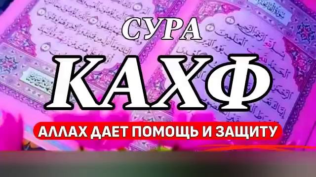 Сура Кахф читайте слушайте каждую пятницу