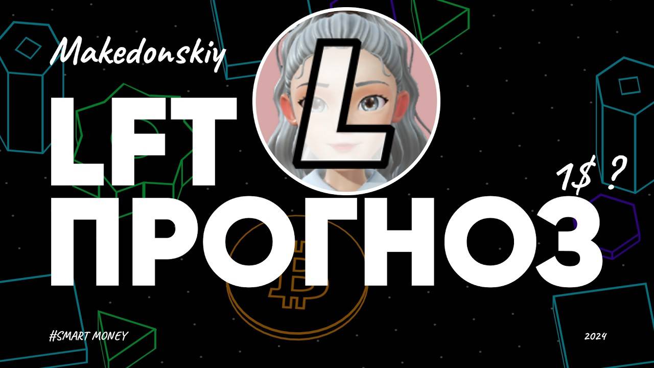 LFT (Lifeform Token): самый убедительный скам?