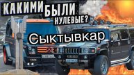 КАКИМИ БЫЛИ НУЛЕВЫЕ В СЫКТЫВКАРЕ? Тачки | Фонтаны | Комуна