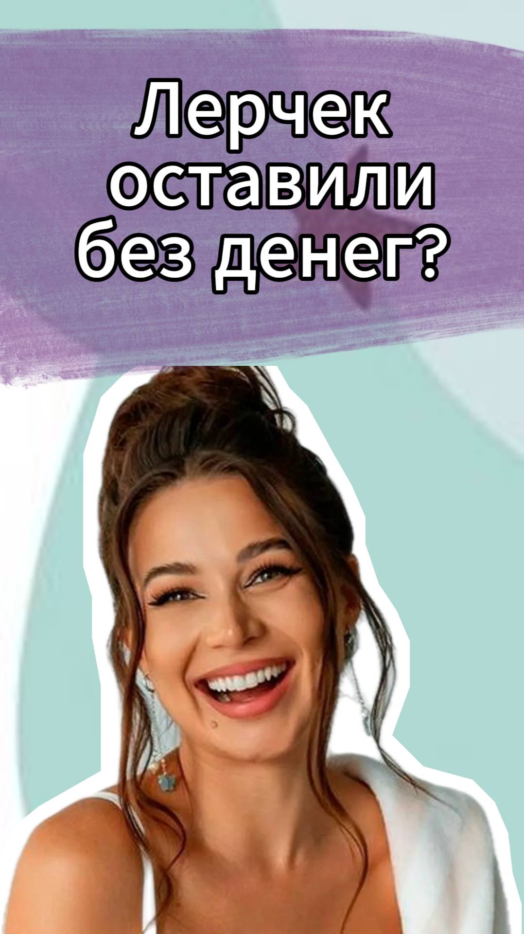 Лерчек осталась ни с чем?