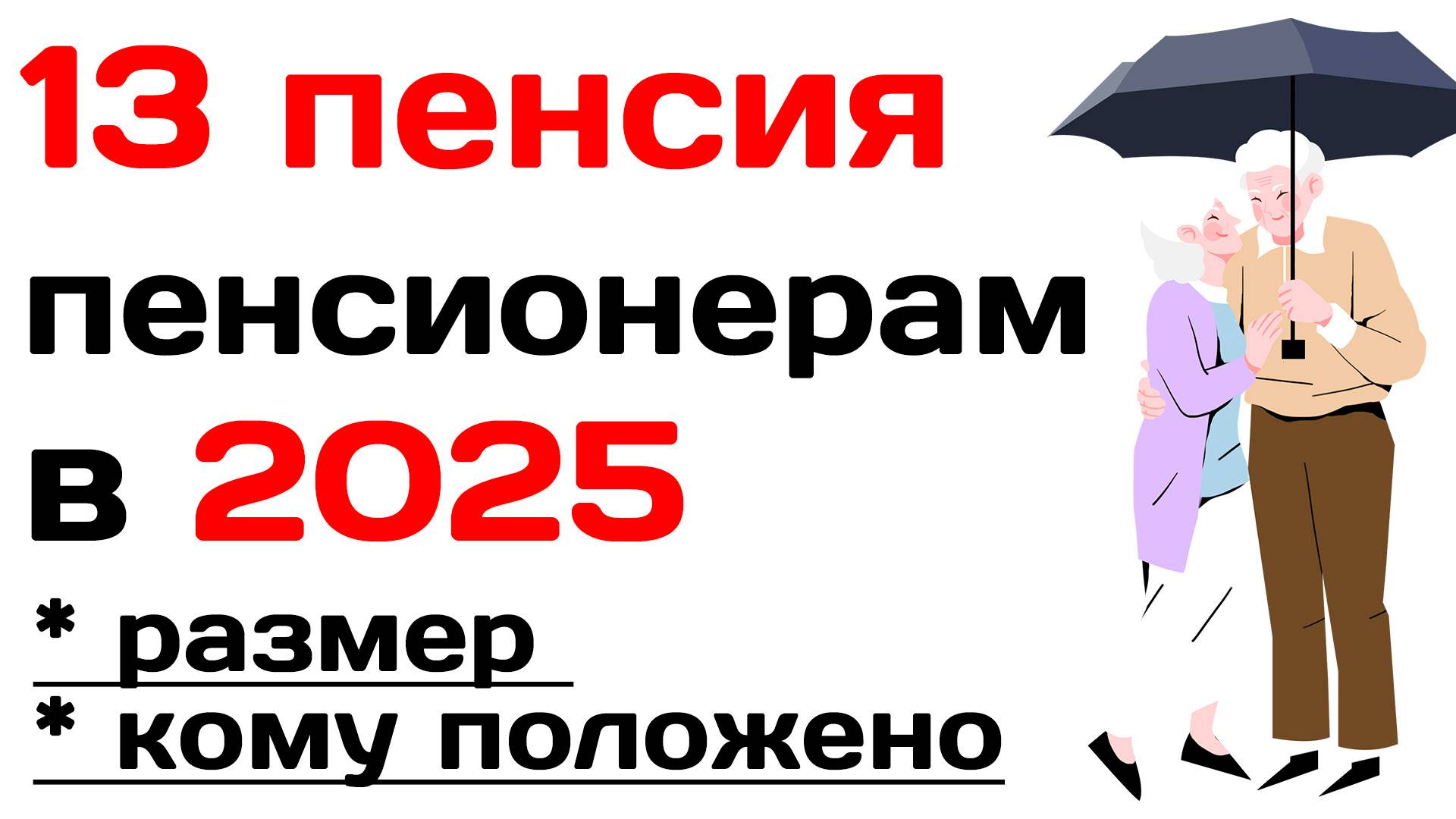 13 пенсия пенсионерам в 2025 году: размер, когда будут выплачивать