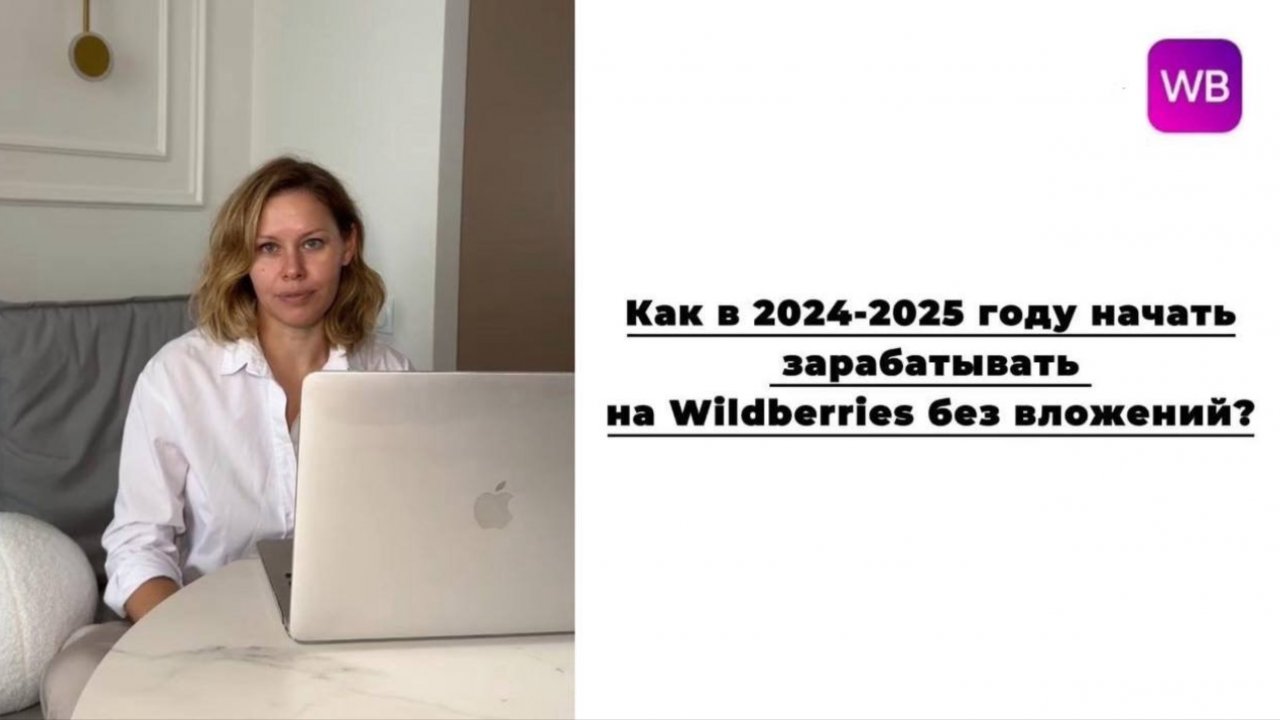 Как начать зарабатывать на Wildberries в 2025?