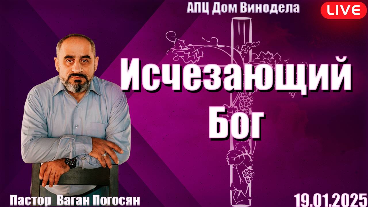 Ваган Погосян | Исчезающий Бог