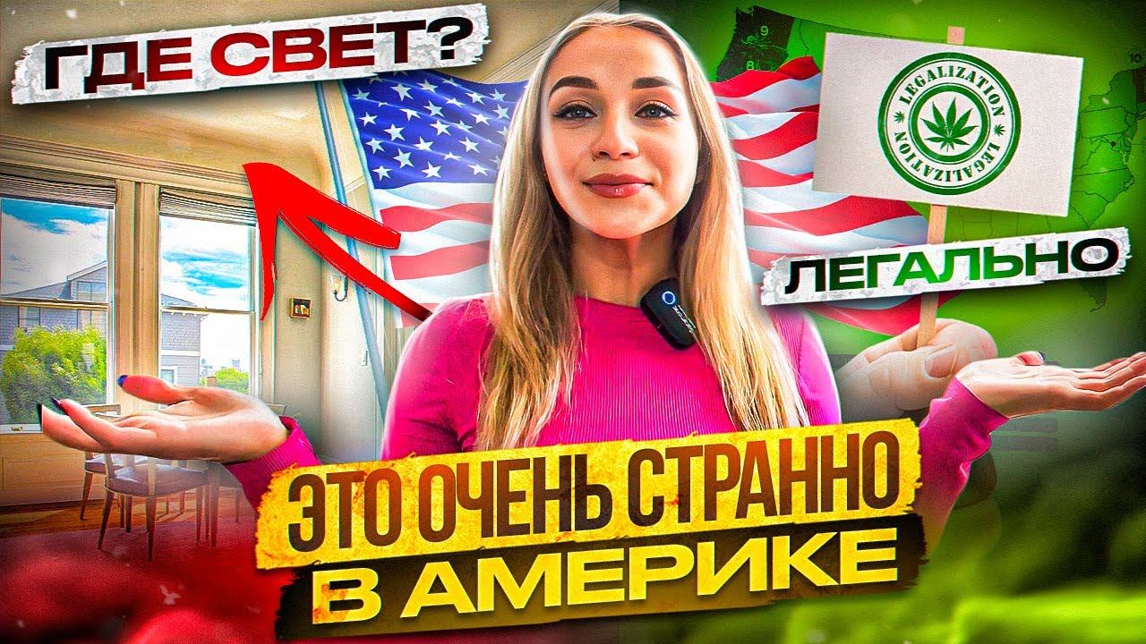 Я нахожу это странным в Америке, как иммигрант из Беларуси