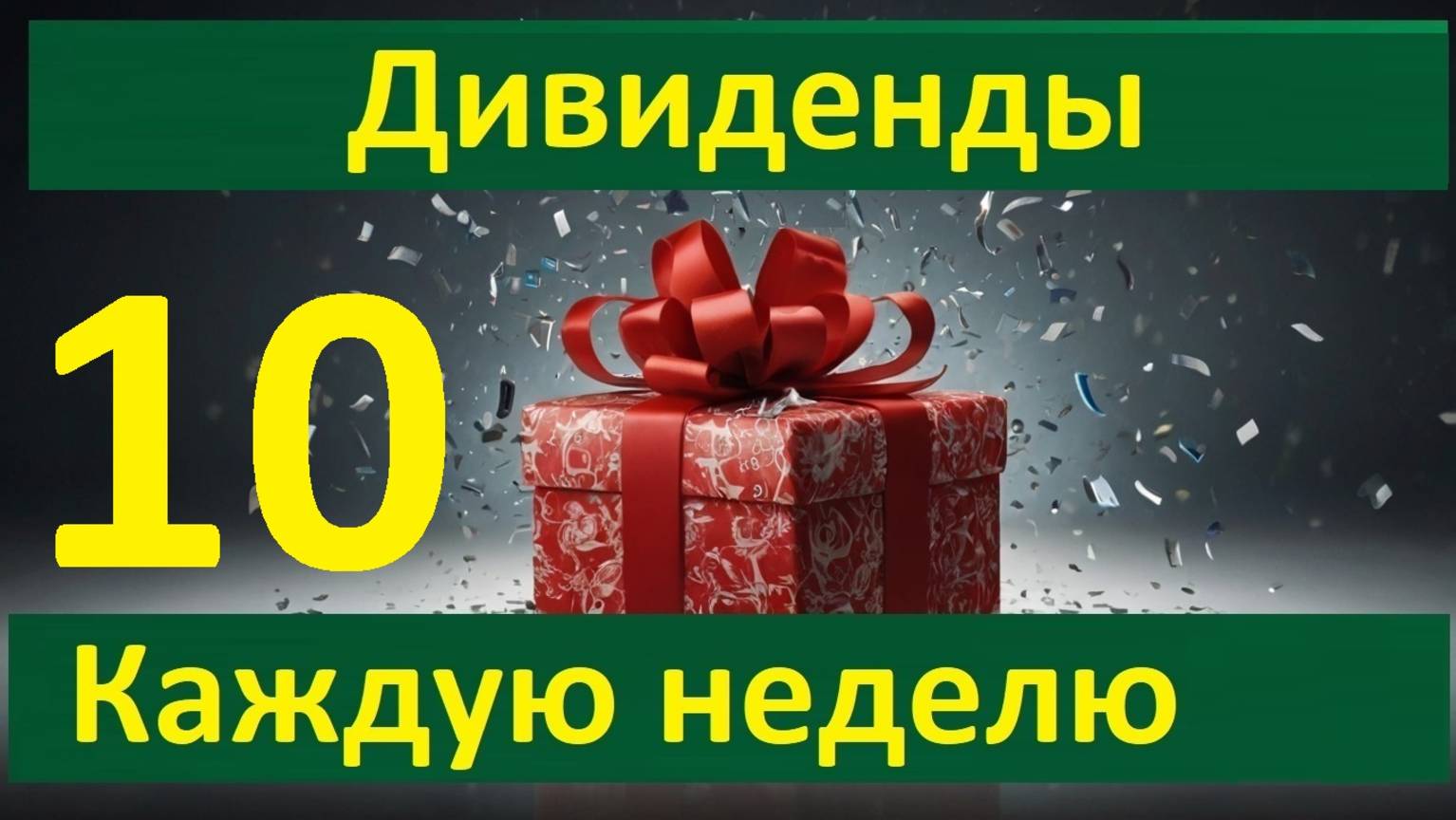 Конкурс 10 в Тинькофф Инвестициях  Дивиденды каждую неделю Донаты для 30 участников +1 на 82р Тбанк