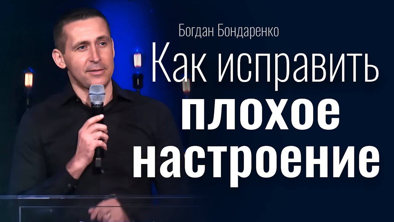 Как исправить плохое настроение ｜ Богдан Бондаренко ｜