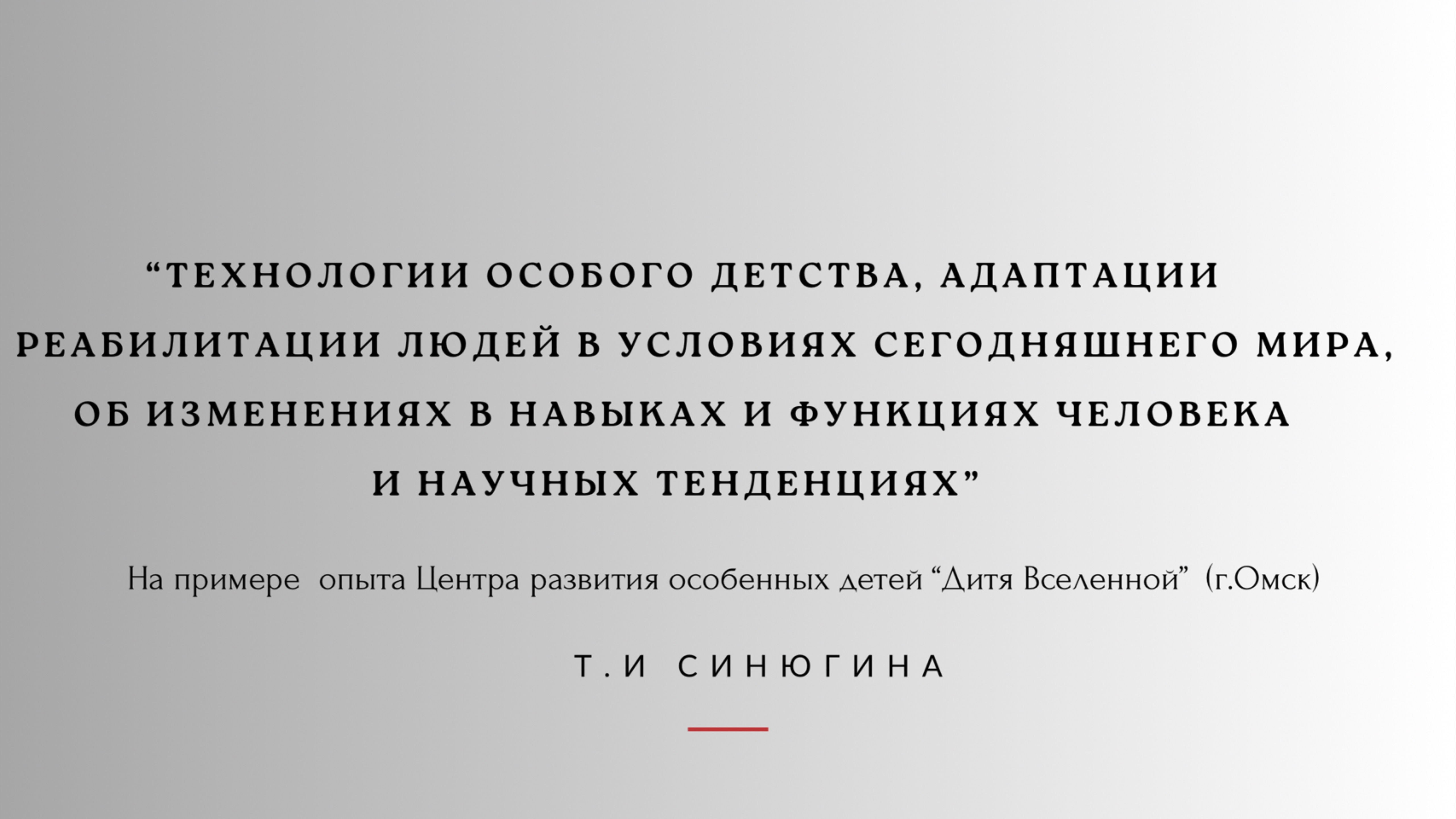 Современные технологии адаптации человека на примере опыта Центра «Дитя Вселенной