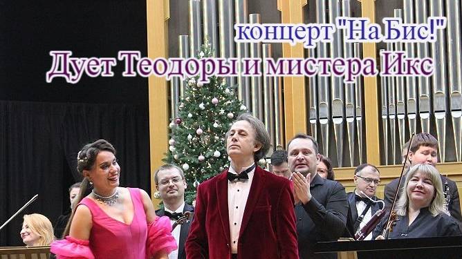 ВЛАДИМИР КУЗНЕЦОВ И ТАТЬЯНА ЕРЁМИНА. Дует Теодоры и мистера Икс.