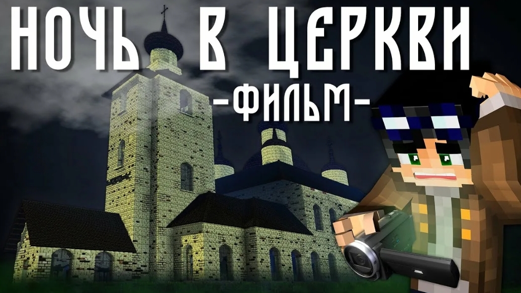 НОЧЬ В ЦЕРКВИ - Minecraft