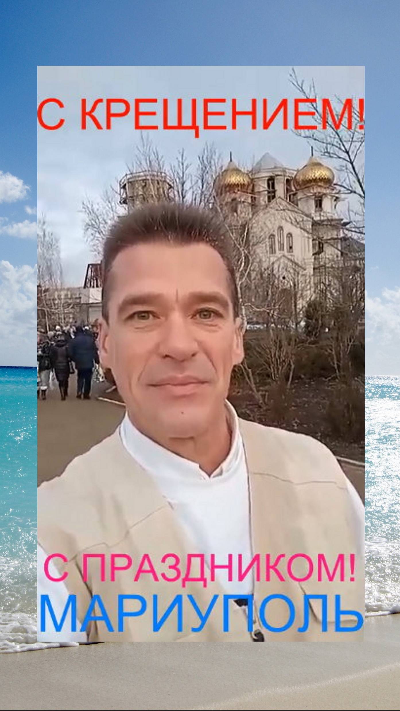 Мариуполь КРЕЩЕНИЕ БОГОЯВЛЕНИЕ ХРАМ АРХИСТРАТИГА МИХАИЛА