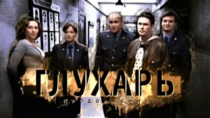 Глухарь 2 сезон 15 серия