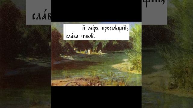 Крещение Господне. Разбор тропаря..mp4